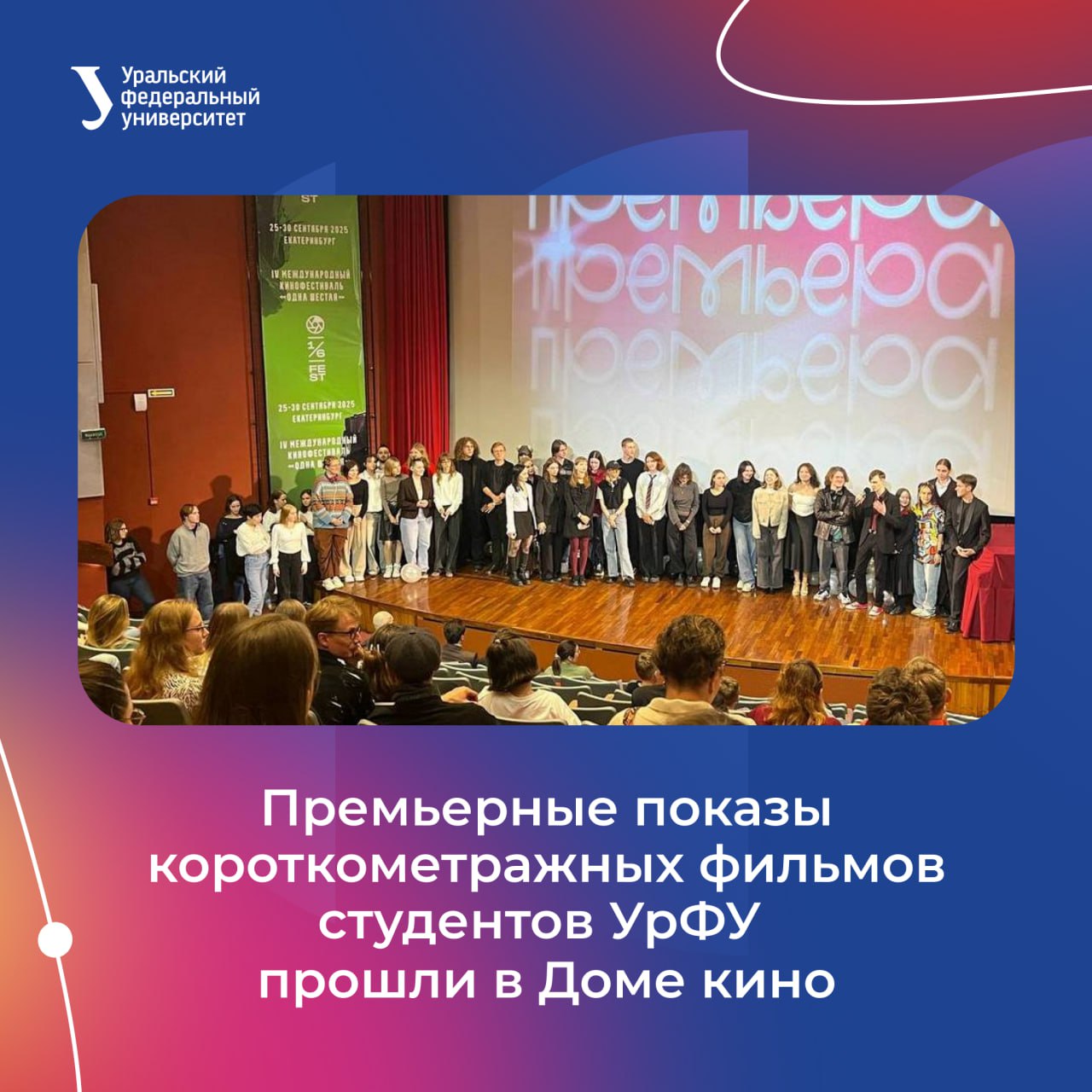 Студенты вуза начинающие режиссеры В Доме кино прошел показ дебютных работ студентов направления бакалавриата Кино и цифровой видеоконтент УГИ УрФУ Зрителям представили пять короткометражных картин Началу съемок предшествовала защита студенческих проектов на которой эксперты из киноиндустрии выбрали пять самых интересных сценариев В своих работах студенты затронули темы которые волнуют современную молодёжь Производство фильмов осуществлялось силами самих студентов которые попробовали себя в разных ролях режиссёр оператор актер монтажёр специалист по звуку автор титров гримёр Первое в Екатеринбурге кинематографическое направление открылось год назад оно пользуется высокой популярностью среди абитуриентов Программа реализуется на кафедре телевидения и новых медиа УрФУ