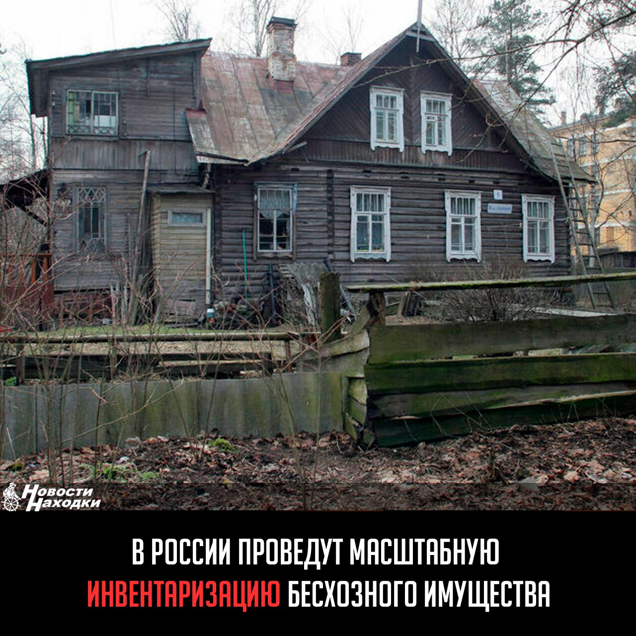Нужно провести инвентаризацию всех бесхозяйных квартир, домов и объектов коммунальной инфраструктуры в ближайшее время по аналогии, как это сейчас делают с неиспользуемым федеральным имуществом, заявили в Совете Федерации. Такой учет поможет выявить все бесхозные объекты, а также понять, как можно эффективно вовлечь их в хозяйственный оборот. Большую часть бесхозных объектов в России построили до 1992 года, и чаще всего это объекты коммунальной инфраструктуры. Зачастую муниципалитеты об этом даже не знают, так как не проводят инвентаризацию. Бесхозные объекты, построенные после 1992 года, в большинстве случаев имеют хозяина, поскольку такую недвижимость могут считать бесхозной только когда владелец отказался от права собственности. «Законодательство о домах без владельцев нужно доработать. Уточнить, кого именно считать собственниками, и на каком основании можно изымать такое имущество», — заявил замдиректора департамента экономического и гражданского законодательства Минюста