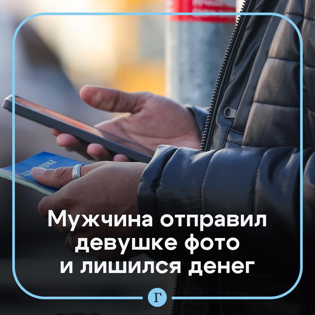 Петербуржец отправил девушке интимные фото и лишился сбережений. Мужчина познакомился в приложении с женщиной, с которой они обменялись неприличными фотографиями. Переписка продолжилась в мессенджере, но внезапно тон собеседницы изменился. Она начала угрожать, что отправит откровенные снимки друзьям и коллегам. Злоумышленница потребовала у него денег, и тот перевел ей 15 тыс руб. Чтобы подтвердить платеж, он отправил ей скриншот перевода, на котором был виден баланс его счета. Увидев сумму, девушка усилила давление, требуя перевести весь остаток — 70 тыс. рублей. Петербуржец, поддавшись шантажу, выполнил и это требование. Позже он заблокировал девушку. Полиция начала проверку. Подписывайтесь на «Газету.Ru» Участвуйте в розыгрыше!