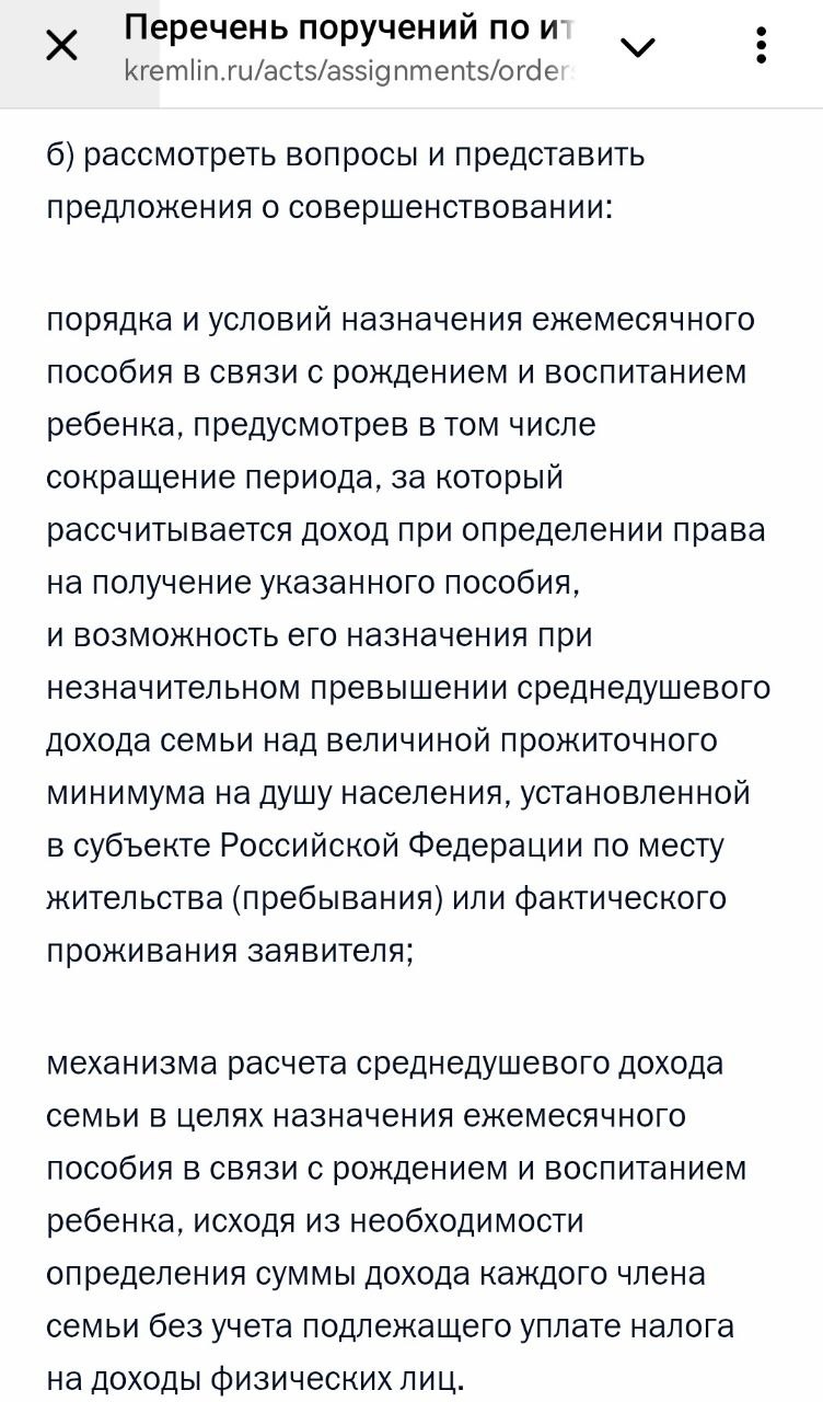 Правительство РФ усовершенствует механизм расчета дохода семьи в целях назначения ежемесячного пособия по уходу за ребенком  Соответствующее поручение дал кабмину президент России Владимир Путин.  Также глава государства поручил правительству рассмотреть возможность назначать пособие в связи с рождением ребенка, если доход семьи незначительно превышает прожиточный минимум