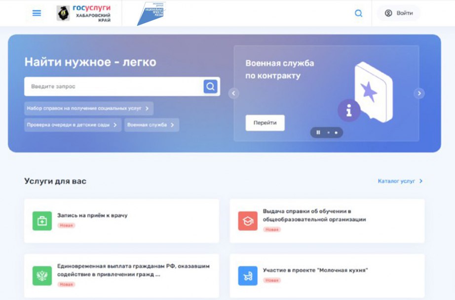 Быстрее и удобнее почти 700 тысяч жителей Хабаровского края воспользовались порталом Услуги27 в 2025 году В рамках президентского нацпроекта Экономика данных и цифровая трансформация государства в регионе продолжается развитие сервисов повышающих качество государственных и муниципальных услуг В электронном виде доступно 778 услуг В 2025 году подано более 100 тыс заявок для получения социальных услуг более 500 тыс пользователей получили рассылки о льготах и субсидиях По поручению губернатора Дмитрия Демешина расширен перечень доступных мер поддержки Сервис Социальный навигатор помогает находить доступные меры соцподдержки Нацпроекты27