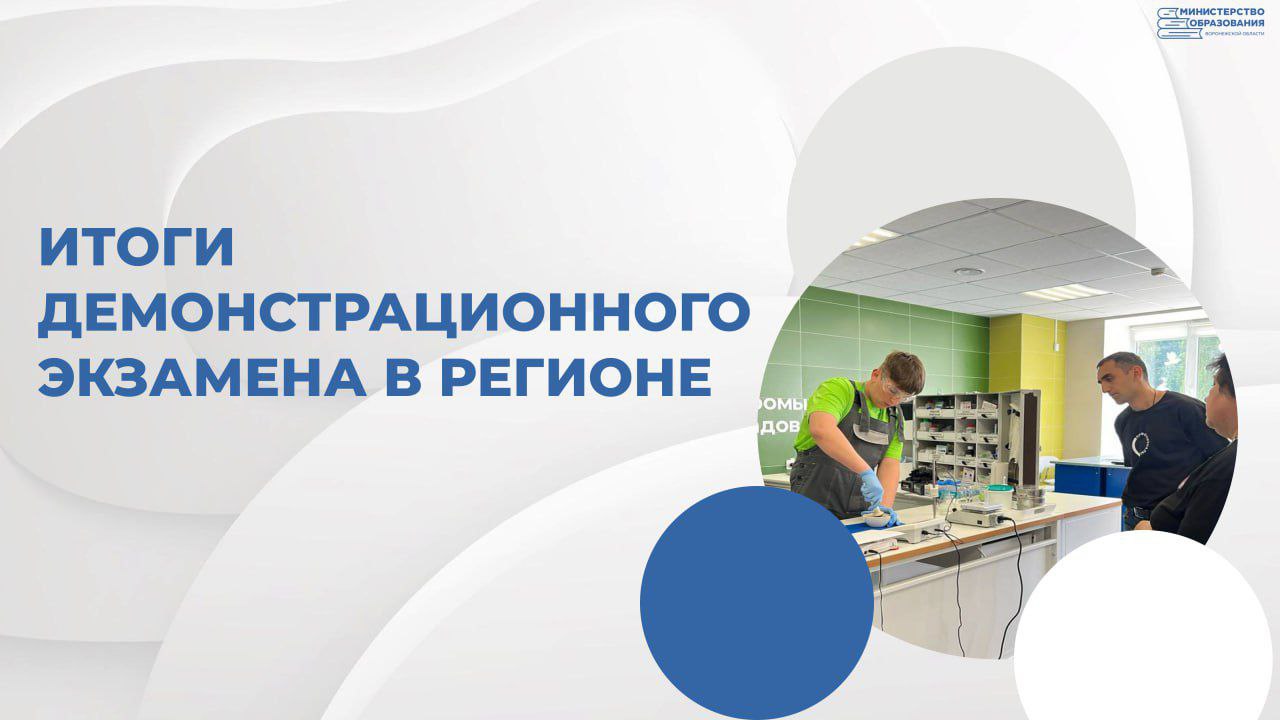 Воронежской области за полгода провели более 2000 демонстрационных экзаменов в рамках государственной итоговой аттестации.  Участие в них приняли 7930 человек, что составляет 55,4% от всех выпускников области.    Демонстрационный экзамен –  основная форма государственной итоговой аттестации  ГИА  в системе среднего профессионального образования  СПО  и отличная возможность для студентов и выпускников техникумов, колледжей, вузов, автономных некоммерческих организаций и муниципальных автономных образовательных учреждений высшего образования продемонстрировать свои навыки и умения, получить независимую оценку и подтвердить свою квалификацию перед потенциальными работодателями. Более 35% экспертов являются специалистами из реального сектора экономики.  «В регионе функционируют 234 центра для проведения демонстрационных экзаменов. Они расположены в 53 образовательных организациях и работают по 83 направлениям. Демонстрационный экзамен сегодня -  это открытая форма подтверждения профессиональных умений и навыков студентов СПО.  Хочу отметить особый интерес организаций-работодателей, которые активно включаются в проведение демонстрационного экзамена, что позволяет нам получить высокую практикоориентированность профессионального образования и востребованных в регионе молодых специалистов», - отмечает директор Центра опережающей профессиональной подготовки Яна Боровикова.