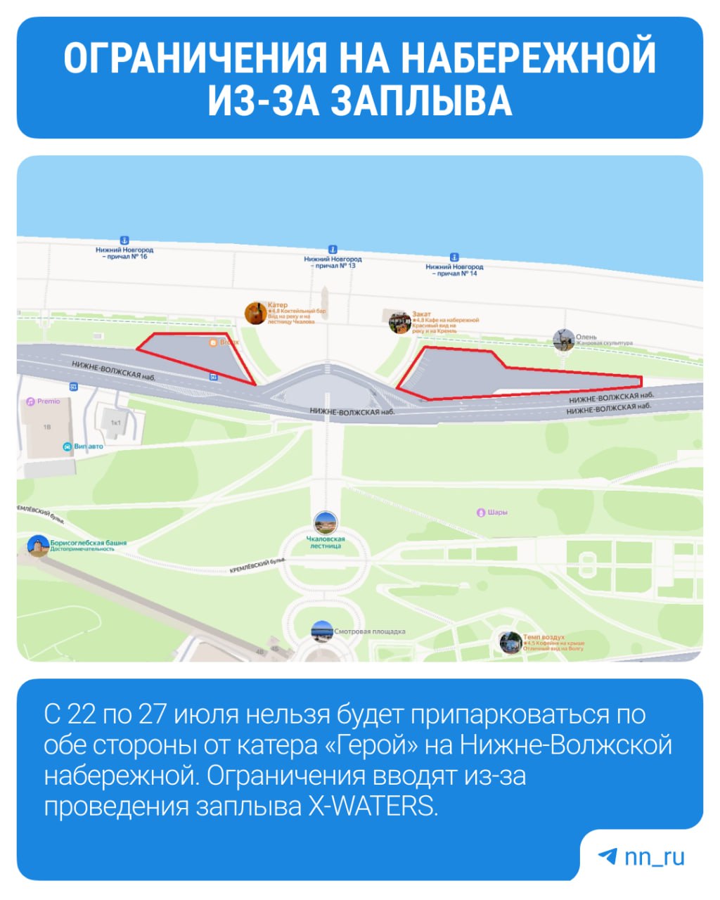 Парковку на Нижне-Волжской закроют из-за заплыва X-WATERS. Ограничения в районе катера «Герой» введут с 22 до 27 июля. Ограничения снимут в 21:00 27 июля. До это территория будет огорожена, на месте установят временные дорожные знаки. Подпишись Предложи новость