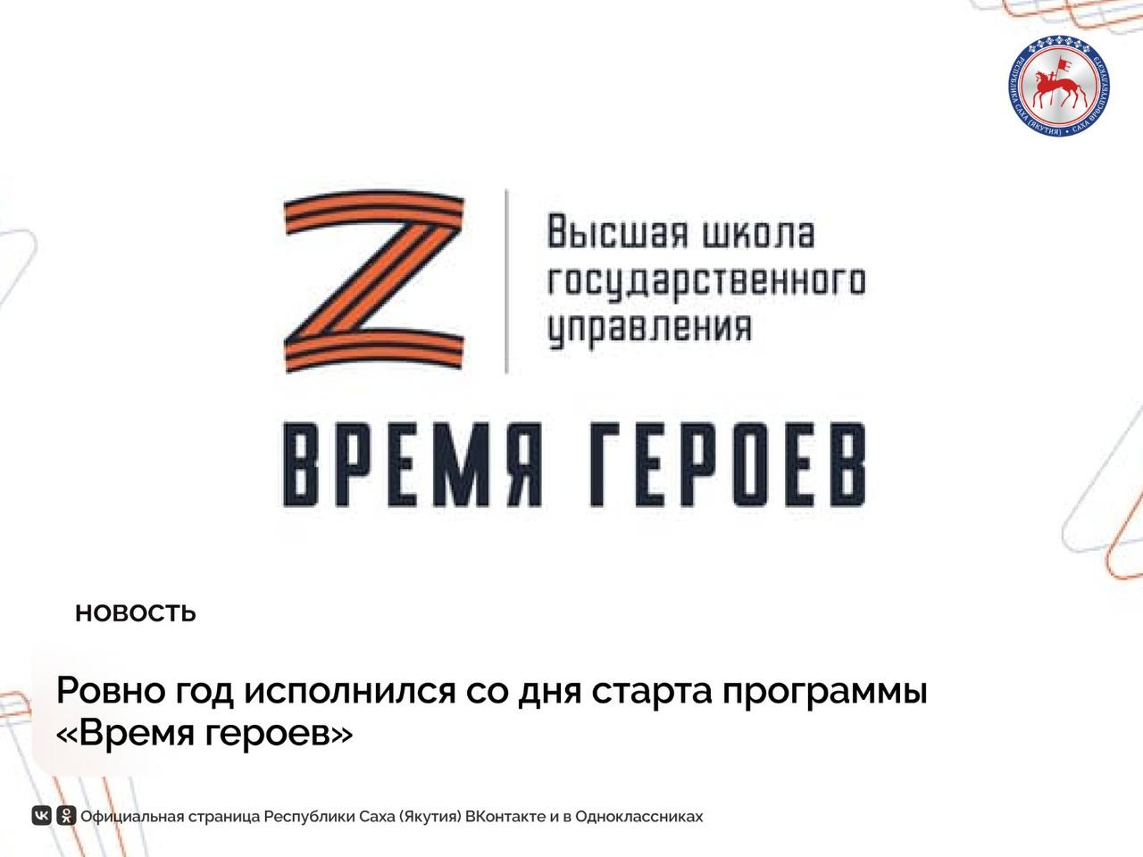 1 марта со дня старта программы развития для участников специальной военной операции «Время героев», реализуемой по поручению Президента России Владимира Путина, исполнился ровно год.     О запуске специальной кадровой программы «Время героев» Президент РФ Владимир Путин объявил в ходе Послания Федеральному Собранию страны 29 февраля 2024 года.    «Эта идея, не буду скрывать, пришла мне в голову, когда я встречался со студентами – участниками специальной военной операции в Петербурге. Эта программа будет строиться по тем же стандартам, что и наши лучшие проекты: Высшая школа государственного управления, которую называют «школой губернаторов», а также конкурс «Лидеры России». Их выпускники выходят на высокие позиции во многих сферах, даже становятся министрами, главами регионов», – сказал тогда в своем Послании  Владимир Путин.      Глава государства подчеркнул, что сегодня подлинная, настоящая элита – это все, кто служит России, труженики и воины, надёжные, проверенные, делом доказавшие свою преданность России, достойные люди.    Президент России Владимир Путин в прямом эфире уже на подведении итогов 2024 года обратил внимание на успехи участников первого этапа программы «Время героев». Так, па первый поток программы «Время героев» поступило 43 тысячи заявок, отобраны 83 человека.     Сегодня один из участников первого этапа, Герой России Игорь Юргин работает исполняющим обязанности министра по молодежной политике и социальным коммуникациям Якутии.    Также в республике по аналогии с программой «Время героев» 21 февраля текущего года запущена кадровая программа «Якутия – земля героев». Цель проекта - сформировать новую культуру государственного управления.         #ПравительствоЯкутии