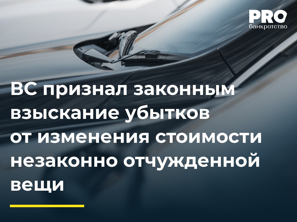 ВС признал законным взыскание убытков от изменения стоимости незаконно отчужденной вещи Общество Проксима Строй в преддверии банкротства передало автомобиль Lexus третьим лицам через цепочку сделок КУ оспорил эти сделки и потребовал взыскать со Светланы Строкиной последней приобретательницы автомобиля в этой цепочке его действительную стоимость на момент отчуждения должником а также убытки от увеличения стоимости автомобиля впоследствии Суд первой инстанции признал сделки недействительными и взыскал со Строкиной стоимость автомобиля но отказал во взыскании убытков Апелляционный суд дополнительно взыскал убытки но суд округа отменил его постановление КУ обжаловал судебные акты в ВС в части отказа во взыскании убытков указав что суды неправильно применили нормы права об обязательствах из неосновательного обогащения Судья ВС С В Самуйлов передал жалобу в Экономколлегию которая отменила постановление окружного суда и оставила в силе постановление суда апелляционной инстанции Подробнее PROбанкротство