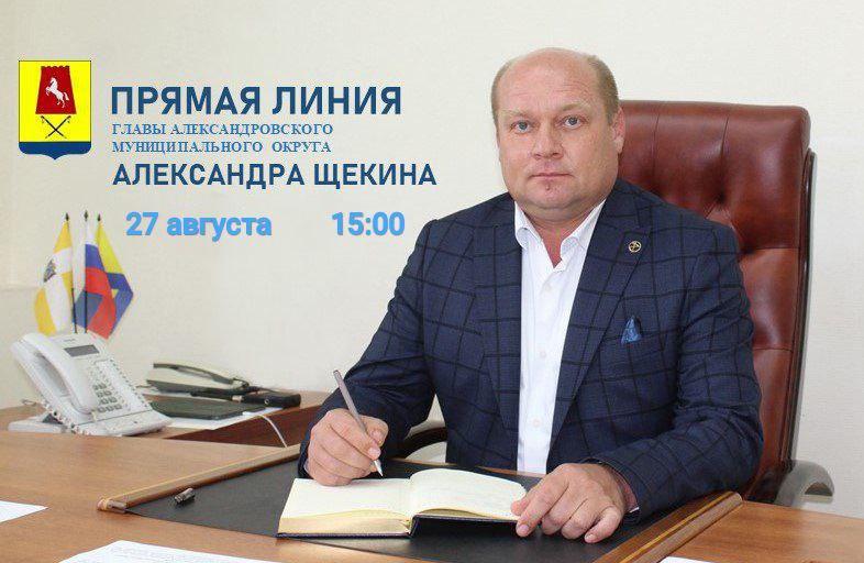 Уважаемые жители Александровского муниципального округа 27 августа 2025г проведу очередную Прямую линию Начнём её в 15 00 Трансляция будет проходить в социальных сетях ВКонтакте и Одноклассники Вопрос можно задать предварительно по телефонам 8 86557 2 73 04 8 86557 2 15 76 по адресам электронной почты aleksadmin mail ru redalexlive yandex ru через Платформу обратной связи   pos gosuslugi ru lkp direct line 9669