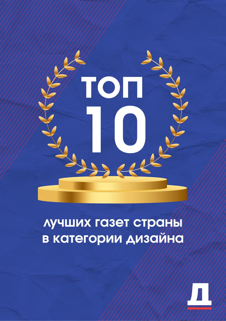 «Петербургский дневник» стал дипломантом конкурса «10 лучших газет России 2025» Официальное издание правительства Санкт-Петербурга стало дипломантом в номинации «Лучший дизайн». Экспертный совет конкурса проанализировал дизайн и контент газет, веб-сайты, проектную деятельность и работу редакций в социальных сетях. Газета «Петербургский дневник» попала в топ-10 лучших газет страны в категории дизайна. Читайте подробнее на нашем сайте. Петербургский дневник