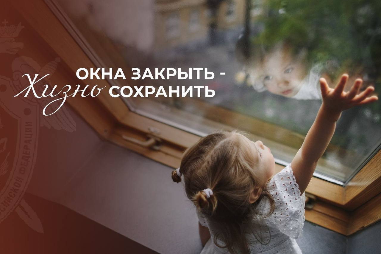 Главное следственное управление призывает взрослых не оставлять детей без присмотра в комнате с открытыми окнами За прошедшие сутки зафиксирован случай выпадения ребенка из балкона квартиры в поселке Шушары. По данному факту в ГСУ СК России по городу Санкт-Петербургу возбуждено уголовное дело. Ключевым фактором, способствующим этому трагическому событию, является недостаточный контроль со стороны взрослых. Дети, используя подручные средства, забираются на подоконники, открывают окна и случайно выпадают из окна или с балкона. Следственный комитет России настоятельно призывает родителей и законных представителей несовершеннолетних проявлять предельную внимательность, ни в коем случае не оставлять детей без присмотра, держать окна в помещениях, где находятся малолетние, плотно закрытыми или в режиме проветривания. Помните, что нескольких секунд вашего невнимания может быть достаточно для того, чтобы произошла трагедия. Эти #простыеправила помогут уберечь детей от несчастного случая. Убедитесь, что: окна в квартире оборудованы специальными ограничителями открывания и детскими замками для проветривания помещения вы используете только вертикальный режим открытия окна вы не оставляете малыша одного в комнате с открытым окном в комнате, где проводит время ребенок, вблизи окна нет никакой мебели, по которой он мог бы взобраться на подоконник, пока вы отвлеклись на экран смартфона. Жизнь вашего ребенка – в ваших руках!
