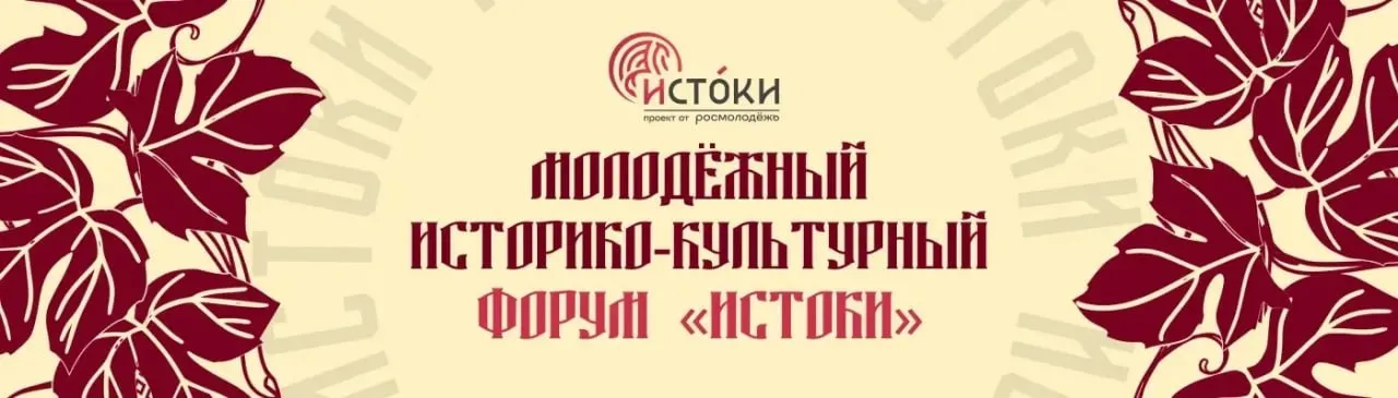 Тюменцев приглашают на тематические заезды историко культурного форума Истоки Жителям Тюменской области предлагают зарегистрироваться на юбилейный Молодёжный историко культурный форум Истоки Он пройдёт на территории музейно храмового комплекса Новый Херсонес в Севастополе с 7 августа по 25 сентября 2026 года и объединит более 700 участников со всей страны Задача форума укрепление традиционных духовно нравственных ценностей формирование любви к Родине бережного отношения к истории Отечества культурному наследию традициям своего народа и семьи Событие включает 5 тематических заездов каждый из них ориентирован на определённую профессиональную или социальную группу Вера 7 12 августа рассчитан на воспитанников высших духовных учебных заведений Слово 18 23 августа ждёт медиаспециалистов журналистов и филологов Осмысление 29 августа 3 сентября будет интересен социологам философам и общественным активистам Самодисциплина 9 14 сентября предназначен для представителей спортивного сообщества Творчество 20 25 сентября разработан для деятелей искусства и театральной сферы В рамках форума состоится конкурс Росмолодежь Гранты На реализацию социальных проектов его участники могут получить до 1 миллиона рублей Регистрация на историко культурный форум Истоки идёт на официальном сайте Росмолодёжи Не пропустите нужный заезд Мы в МАХ Подписаться Фото предоставлено организатором события ФГБУ МП МЦ Роспатриотцентр