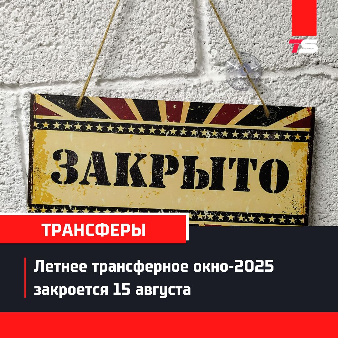 Ведущие лиги Европы договорились о закрытии летнего трансферного окна-2025 ДО СТАРТА сезона – 15 вагуста.    Таким образом, в АПЛ, Ла Лиге, Серии А, Бундеслиге и Лиге 1 переходы после старта чемпионатов будут невозможны.  The Times