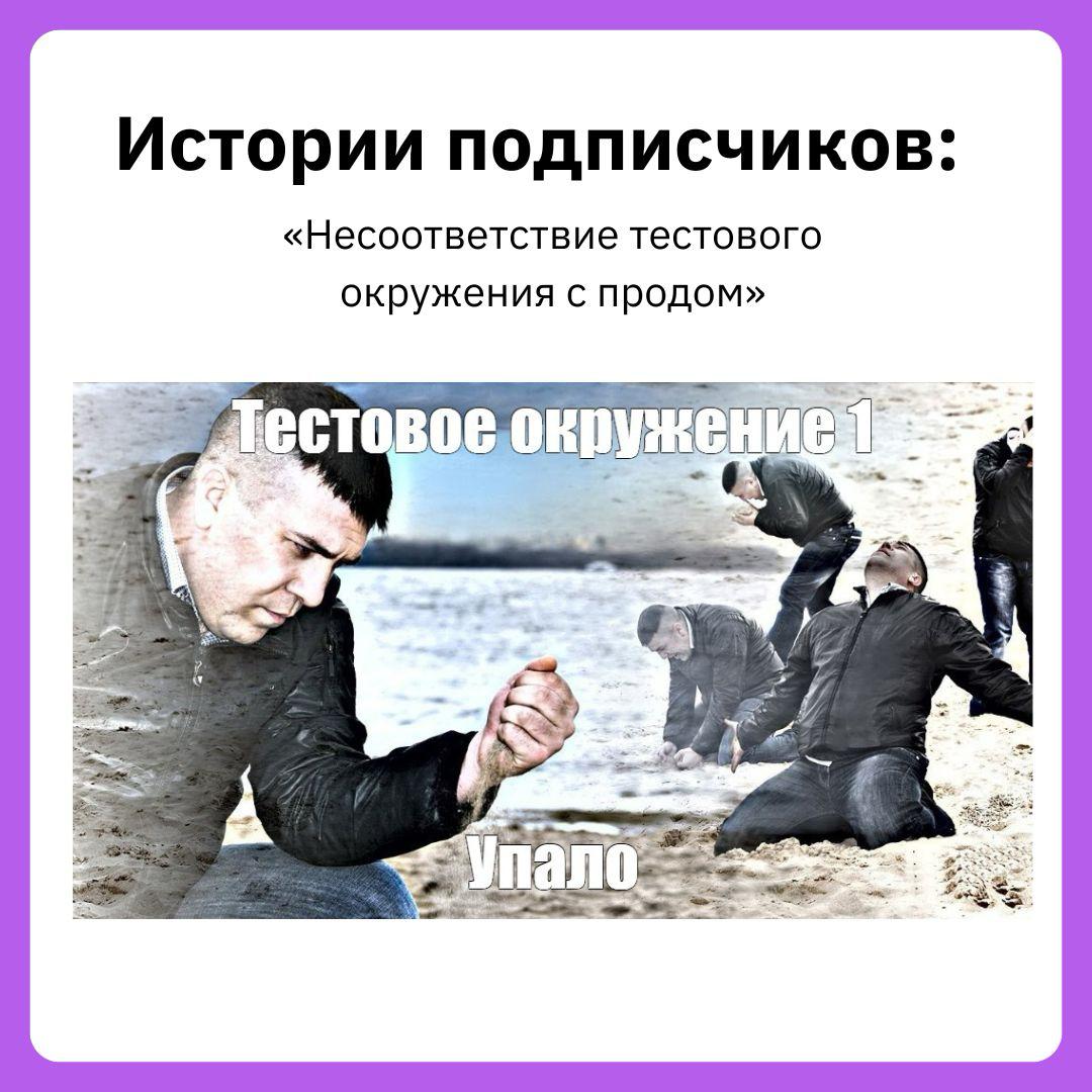 Как я обнаружил рассинхронизацию тестового окружения с продом Наш подписчик работал над критическим релизом и заметил, что автоматические тесты в тестовой среде начинают падать на тех же проверках, которые в продакшене проходили без проблем: «Мы закрыли этап интеграционного тестирования и запустили полный regression suite в тестовом кластере. Часть тестов на проверку бизнес-логики неожиданно упала: в тестовых данных не создавались архивные записи, а на проде всё работало стабильно. Я сравнил версии миграций и конфигураций между окружениями и обнаружил, что в тестовом кластере не были применены последние DDL-скрипты и обновления триггеров. Также выяснилось, что переменные окружения для подключения к очередям и таймауты в application.yml отличались от продовых.» Какие приемы вы используете, чтобы гарантировать синхронизацию тестовых и продакшен-окружений? Библиотека тестировщика #междусобойчик