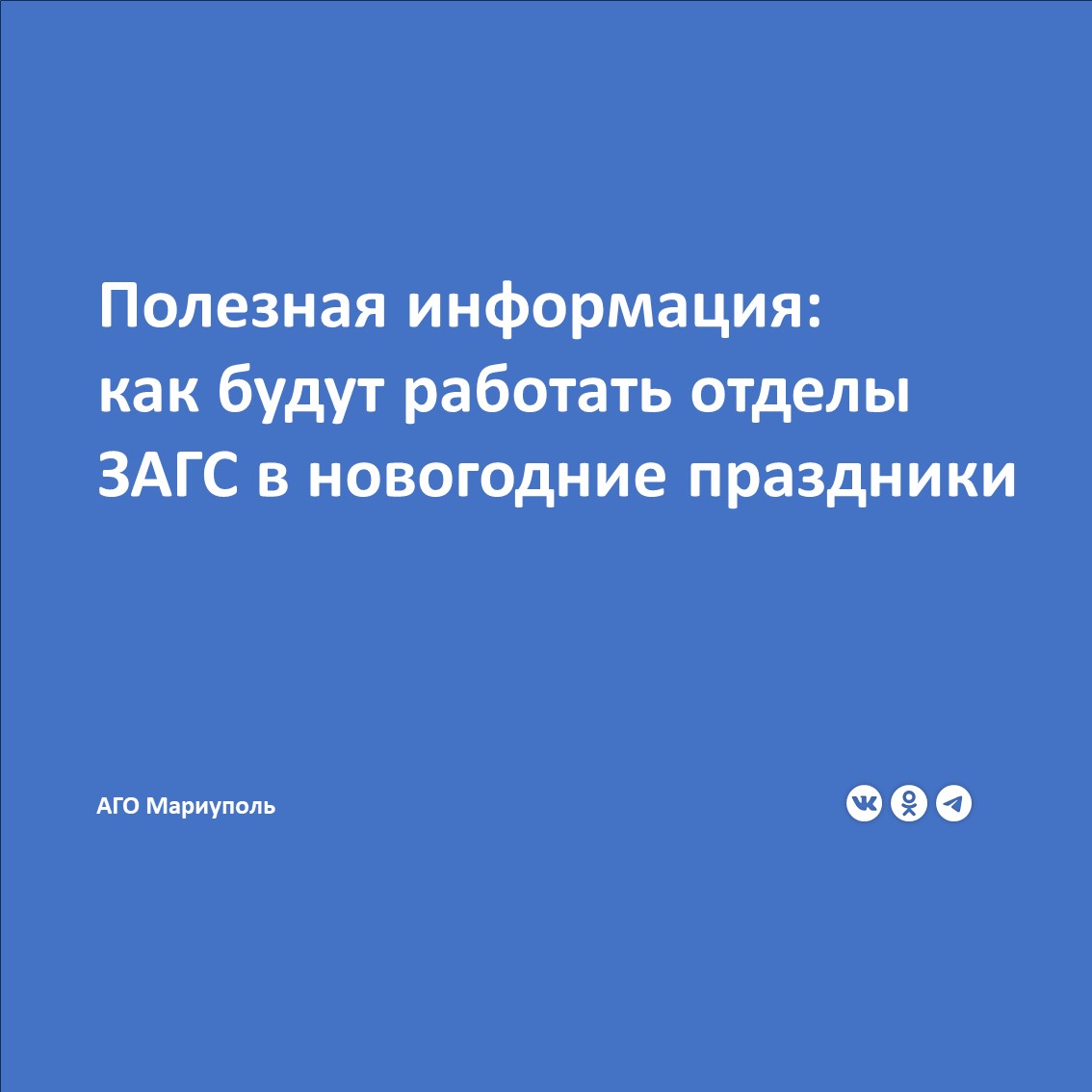 В городском отделе ЗАГС Мариупольского городского управления юстиции сообщили, что согласно Приказу Министерства юстиции Донецкой Народной Республики №33 от 05.12.2024 г., отделы ЗАГС в ДНР в 2025 году начнут работу 3 января.  Начальник городского отдела ЗАГС Виктория Арих отмечает, что в первые дни нового года в работу учреждений будут внесены некоторые изменения:  3 и 6 января сотрудники ЗАГСов будут вести исключительно государственную регистрацию смерти. А уже с 10 января ЗАГСы возобновят деятельность в обычном режиме, что позволит обеспечить все виды регистрации актов гражданского состояния – от заключения брака до регистрации новорожденных.  В отделах ЗАГС просят мариупольцев принять данную информацию к сведению и во избежание возможных неудобств учитывать ее при планировании визитов.