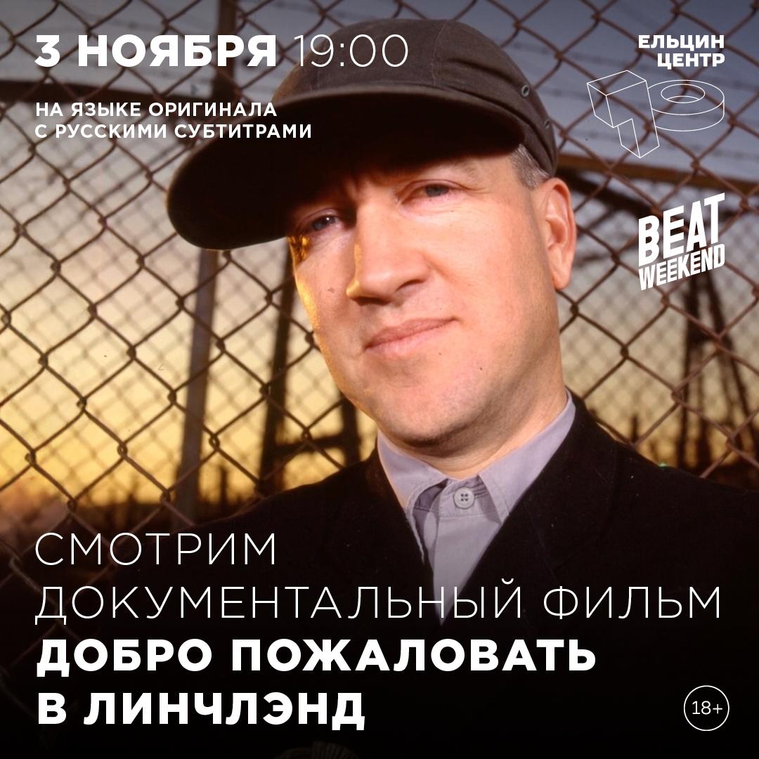 Добро пожаловать в Линчлэнд увлекательное путешествие в мир Дэвида Линча Показ состоится 3 ноября в рамках программы Beat Weekend Французский режиссёр Стефан Гез пригласил рассказать о Линче и его кино множество людей из его окружения от биографов и коллег до друзей и близких Фильм не только насыщен любопытными фактами и значимыми мнениями но и подкупает фанатскими пасхалками и большой любовью к герою КУПИТЬ БИЛЕТ