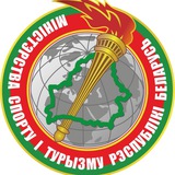 Аватар Телеграм канала: Министерство спорта и туризма Республики Беларусь