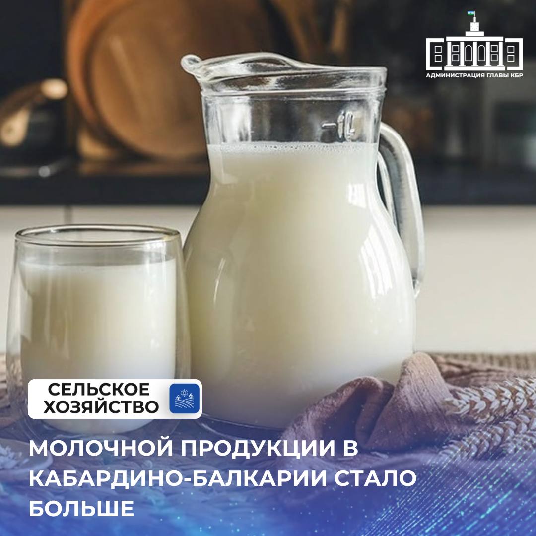 В первом квартале этого года предприятиям пищевой и перерабатывающей промышленности Кабардино-Балкарии удалось увеличить выпуск молочной продукции. Так, производство питьевого молока в республике выросло на 8% и составило порядка 11 тысяч тонн. Также фиксируется рост производства сливок, в цифрах – около 33,4 тонны, что на 16% больше, чем годом ранее. Показатели значительно превышают прошлогодние. Это свидетельствует об устойчивой динамике роста молочного животноводства в регионе.