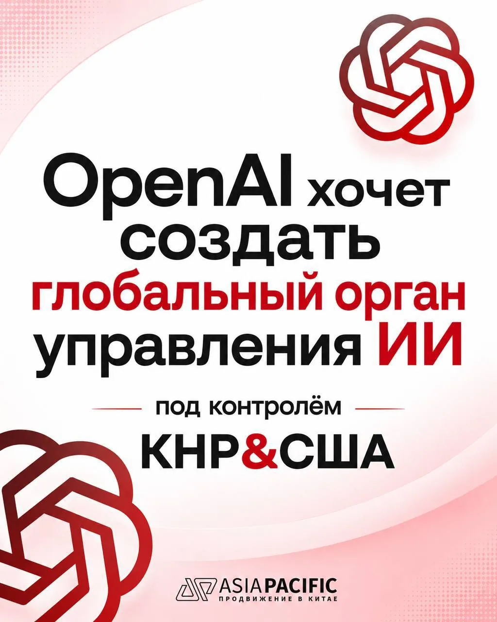 OpenAI предложила создать международную структуру для регулирования искусственного интеллекта по аналогии с МАГАТЭ для ядерных технологий Главная идея крупнейшие ИИ разработчики должны проходить международную проверку безопасности а глобальные правила в сфере ИИ формироваться при участии США и Китая Об инициативе заявил вице президент OpenAI Крис Лехейн пишет Bloomberg   Почему это важно США и Китай сегодня два ключевых центра развития ИИ При этом подходы к регулированию у стран принципиально разные ИИ уже рассматривается как технология с трансграничными рисками от кибератак до воздействия на финансовую и государственную инфраструктуру В Вашингтоне ещё недавно скептически относились к идее глобального регулирования ИИ поэтому сама инициатива может говорить о смене подхода Потенциальное участие США и Китая в едином формате снижает риск появления двух отдельных технологических экосистем и конкурирующих стандартов ИИ Asia Pacific продвижение в Китае