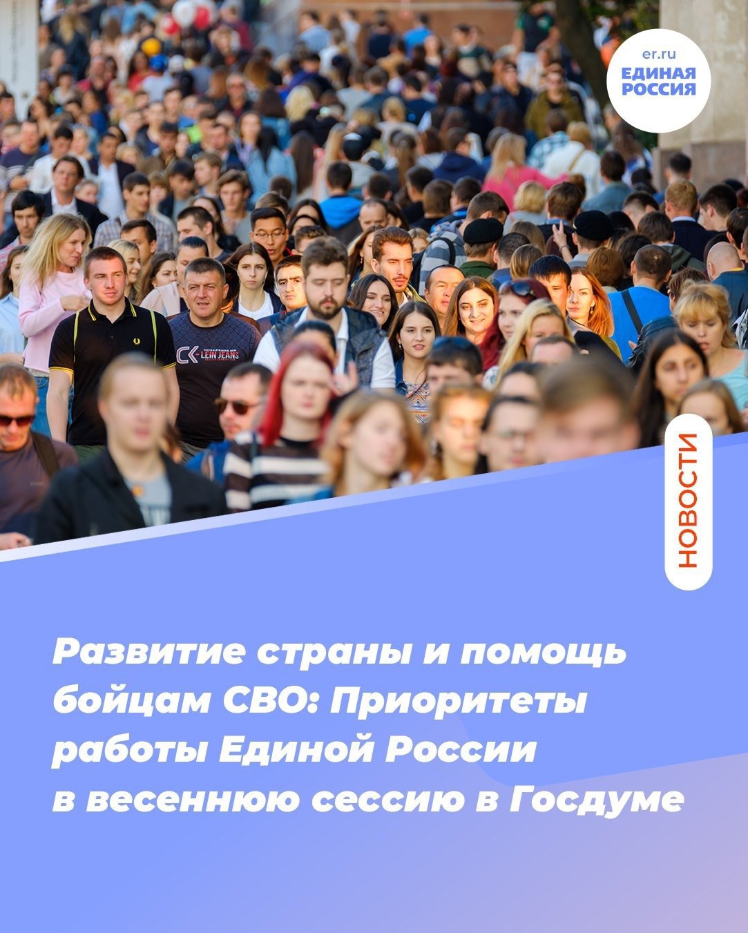 Развитие страны помощь фронту поддержка семей с детьми и совершенствование миграционного законодательства все это станет приоритетами работы Единой России в весеннюю сессию Госдумы которая началась 13 января Партия в ближайшее время будет работать над законопроектами по поддержке участников СВО Например законодательно будут обеспечены дополнительные жилищные права бойцов и решены вопросы связанные с получением ими образования поддержке семей с детьми совершенствованию миграционного законодательства Например будут внесены законопроекты по сопровождению контролю и достоверности документального подтверждения безопасности иностранных граждан которые приезжают для работы в Россию развитию организации детского летнего отдыха противодействию киберпреступлениям совершенствованию уголовного и административного законодательства ЕдинаяРоссия