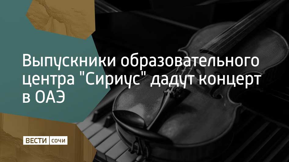 Концерт симфонической музыки состоится в Абу-Даби 25 февраля. Он завершит программу научно-образовательного форума Sirius Talent Summit, рассказали в администрации федеральной территории.  Выпускники образовательного центра выйдут на сцену с Российским национальным молодежным симфоническим оркестром. Также с ними выступят пианист Денис Мацуев и скрипач Павел Милюков.  Музыканты исполнят сочинения русских композиторов. Так, в программе – фрагменты балета "Лебединое озеро" и "Итальянское каприччио" Петра Чайковского. Помимо этого, прозвучат произведения Николая Римского-Корсакова, Арама Хачатуряна, Александра Бородина. Завершит программу Второй фортепианный концерт Сергея Рахманинова.