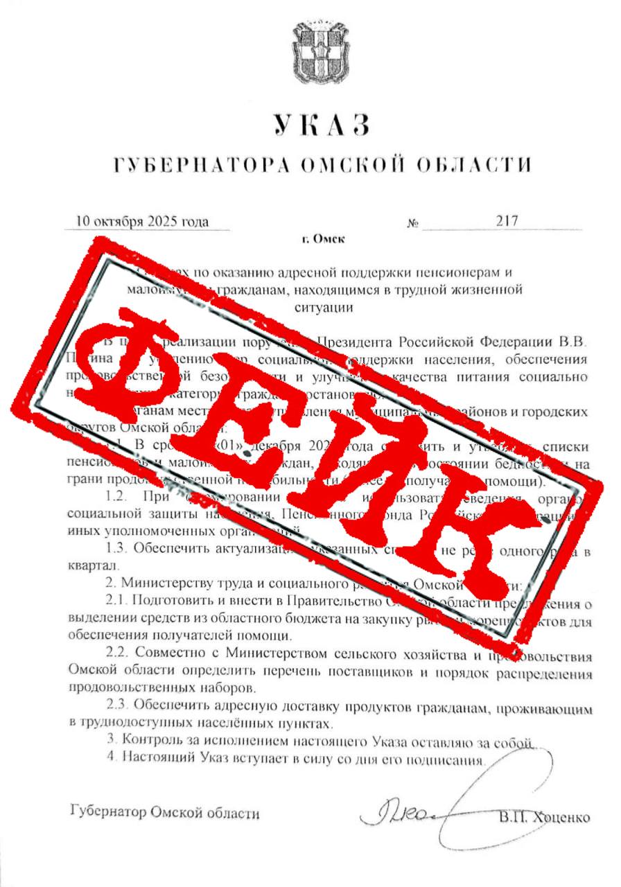 Внимание фейк среди омичей распространяется сфальсифицированный указ губернатора о рыбной помощи В редакцию 12 канала обратились обеспокоенные жители В фейковом документе утверждается что в Омской области планируют составить списки пенсионеров и малоимущих граждан для доставки им продовольствия в виде рыбы и морепродуктов Средства для их закупки согласно указу планируют выделить из областного бюджета В пресс службе губернатора прокомментировали ситуацию Такого распоряжения не существует Губернатор подобный документ не подписывал Доверяйте только официальным источникам сообщила пресс секретарь губернатора Омской области Мина Ахвердиева Подписывайтесь на 12 канал в МАХ