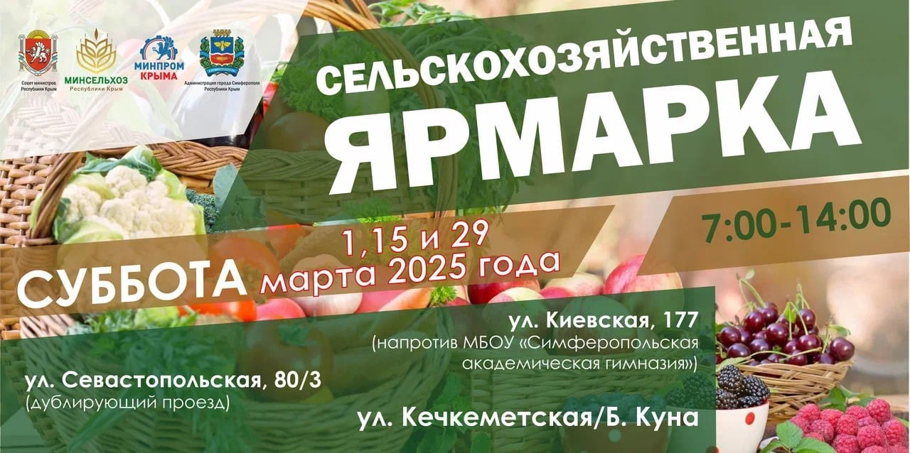 В субботу в крымской столице будут работать ярмарки     15 марта проведение агроярмарок планируется на улицах Севастопольская, Киевская, а также Кечкеметская/Б. Куна.    Сельхозтоваропроизводители будут реализовывать крупы, саженцы, яйца, подсолнечное масло, консервацию, мясные изделия и всю кисломолочную линейку.  #РеспубликаКрым