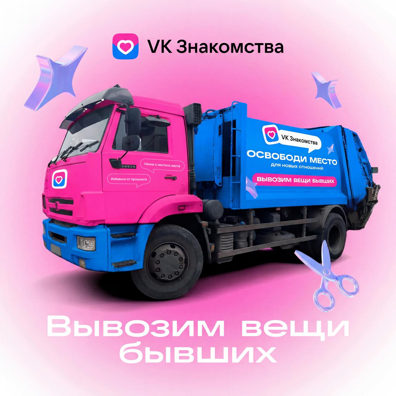 VK Знакомства решили вывезти за тех кто не вывозит сам Целую неделю по Москве будет кататься мусоровоз для вещей от бывших На нём так и написано Освободи место для новых отношений 14 февраля с утилизацией прошлого нам поможет лично Роман Каграманов Всё что удастся собрать отправится в фонд Второе дыхание По ссылке расписание работы пунктов сбора вещей точки остановок мусоровоза с Романом кое что о месте где забывают о бывших Попрощаемся с прошлым поприветствуем будущее