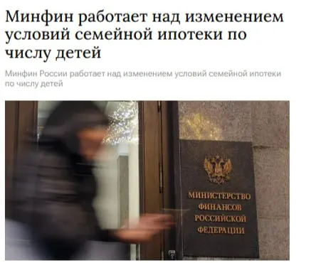Минфин прорабатывает изменения условий семейной ипотеки по числу детей Кроме этого министерство готовит создание механизма снижения ставки если в семье будут рождаться еще дети Предложенные инструменты должны стать дополнительным демографическим стимулом сообщил Минфин jkinvest news jkinvest