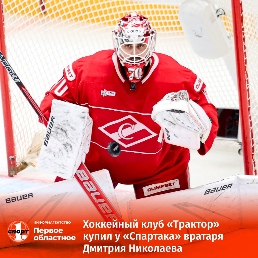 Челябинский Трактор наконец таки усилил вратарскую линию или нет купив за 15 миллионов рублей у московского Спартака Дмитрия Николаева В текущем сезоне он провел 13 матчей за красно белых в КХЛ В штабе Трактора полагают что голкипер поможет команде и составит конкуренцию Сергею Мыльникову Позиция голкипера сегодня является крайне дефицитной в КХЛ и нам наконец удалось прийти к консенсусу со Спартаком по переходу Дмитрия Николаева В свои 25 лет это уже опытный хоккеист проведший три полных сезона в Лиге и хорошо показавший себя в плей офф Мы рассчитываем что он навяжет конкуренцию Сергею Мыльникову и усилит нашу вратарскую линию отметил генменеджер ХК Трактор Алексей Волков odinoblsport