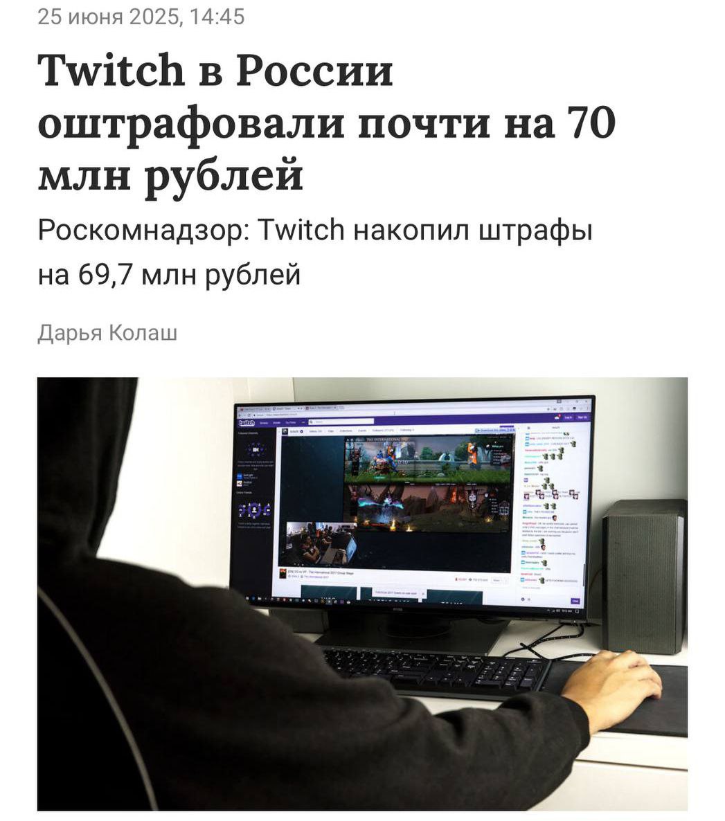 Twitch в России могут заблокировать. Платформа уже получила штрафов почти на 70 млн рублей за неудаление запрещённого контента. Сценарий напоминает историю с Discord: сначала штрафы, потом блокировка. При этом глава сервиса уверяет — уходить из страны не планируют Прямой эфир