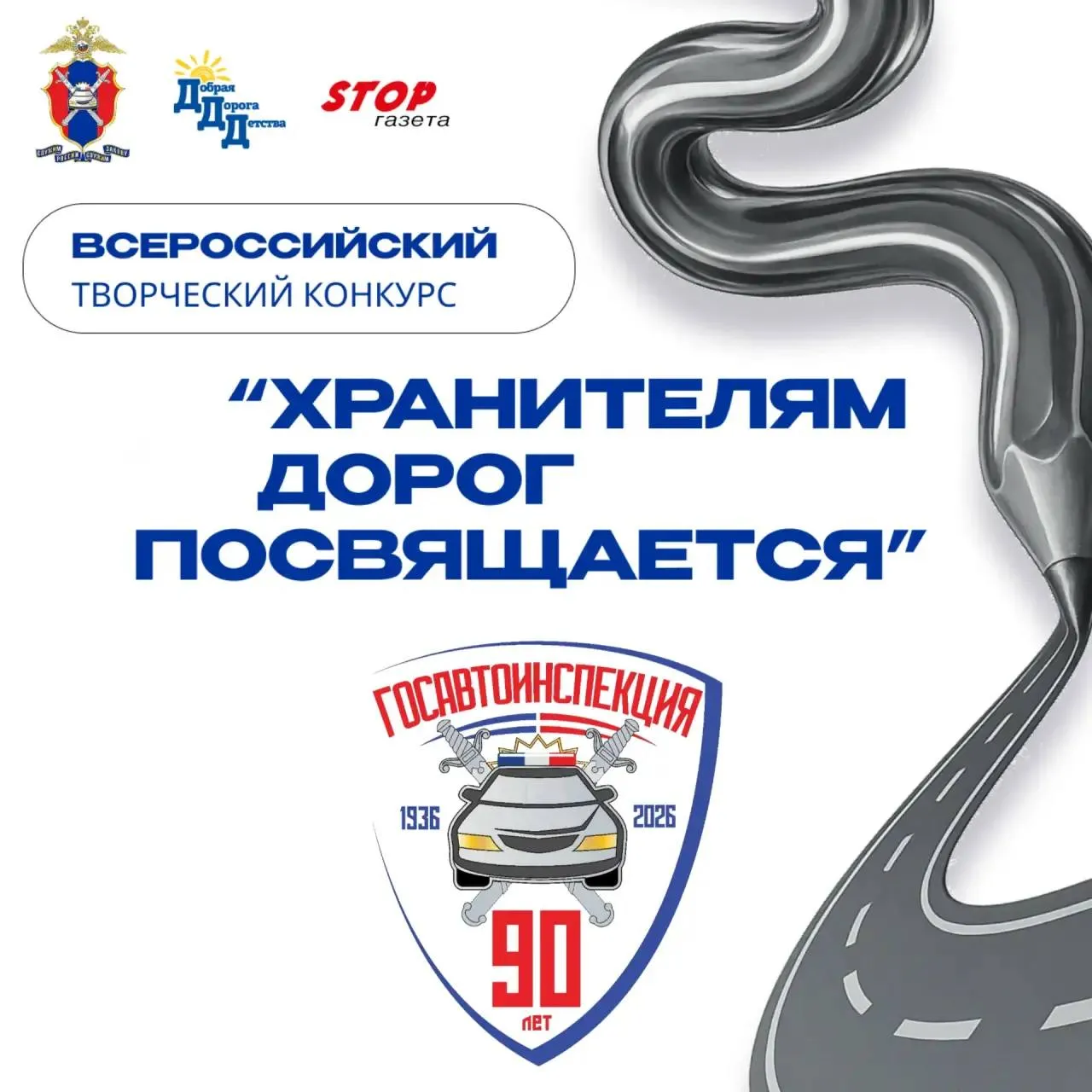 Подведены итоги Всероссийского творческого конкурса Хранителям дорог посвящается приуроченного к 90 летию Госавтоинспекции Всероссийский творческий конкурс посвящённый 90 летию Госавтоинспекции собрал более 2 тысяч работ со всех уголков России После тщательного отбора к участию было допущено свыше 1 5 тысяч произведений из 63 регионов страны от Камчатки до Калининграда от Ямала до Крыма Организаторами конкурса выступили Главное управление по обеспечению безопасности дорожного движения Министерства внутренних дел Российской Федерации а также редакция всероссийских изданий по безопасности дорожного движения STOP газета и Добрая Дорога Детства Наибольшую активность проявили жители Московской Свердловской Ростовской областей Санкт Петербурга Красноярского и Пермского краёв Жюри отметило множество достойных ярких и талантливых работ Помимо победителей и призёров были выбраны лауреаты которые также получат дипломы и памятные подарки Конкурс порадовал и количеством и качеством работ Особенно впечатлили плакаты о будущем Госавтоинспекции Каждый ребёнок вложил в рисунок частичку души ни одна работа не должна остаться без внимания взрослых Лучшие мы покажем на выставке в Главном управлении в соцсетях и на сайте Госавтоинспекции Пусть все увидят как дети воспринимают нашу службу в юбилейный год отметил начальник отдела пропаганды ГУОБДД МВД России полковник полиции Сергей Хранцкевич  Торжественная церемония награждения победителей конкура состоится в мае июне о чём будет сообщено дополнительно Электронные сертификаты всем участникам и благодарности педагогам будут отправлены до 30 апреля  С результатами конкурса можно ознакомиться на официальном сайте Госавтоинспекции и портале издания Добрая Дорога Детства От всей души поздравляем победителей призёров и лауреатов а также их замечательных педагогов наставников Спасибо за ваш талант яркие идеи и преданность делу безопасности на дорогах
