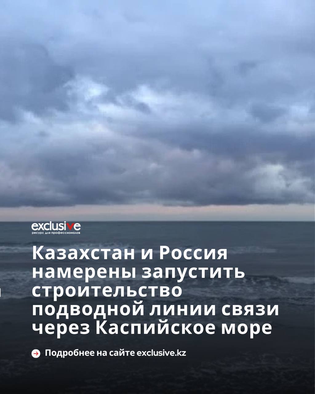 Казахстан и Россия намерены запустить строительство подводной линии связи через Каспийское море Казахстан и Россия рассматривают возможность строительства волоконно оптической линии связи ВОЛС по дну Каспийского моря В проекте участвуют национальные операторы Казахтелеком и Ростелеком а также профильные министерства двух стран сообщает Exclusive kz Как сообщил министр цифрового развития России во время Международного Каспийского цифрового форума цель инициативы создание нового международного телекоммуникационного коридора который обеспечит прямое цифровое соединение между Казахстаном Россией и другими прикаспийскими странами Проект как ожидается станет важным шагом к формированию крупного телекоммуникационного хаба в регионе