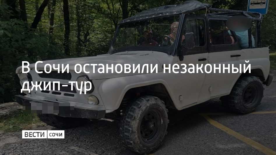 Полицейские провели рейд в Хостинском районе Сочи и пресекли незаконный тур на внедорожнике на улице Володарского. 27-летний сочинец проводил для туристов экскурсии на автомобиле УАЗ без необходимых разрешений. В отношении молодого человека составили административные протоколы, на автомобиль наложили арест, сообщили в УВД по г. Сочи.