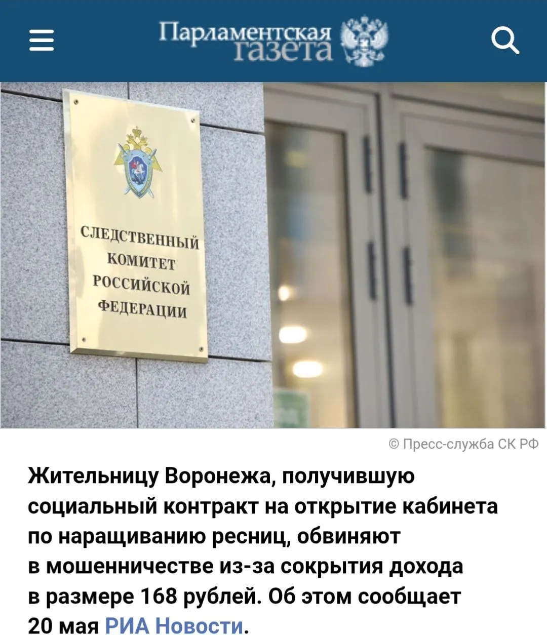 Самозанятую из Воронежа обвинили в мошенничестве из за сокрытия дохода в 168 рублей По словам девушки в июне 2024 года ей как малоимущей в соцзащите одобрили социальный контракт на открытие профильного кабинета его условия она выполнила все отчеты сдавала вовремя В июне 2025 года срок контракта завершился соцзащита сочла его выполненным на 100 Согласно условиям получения контракта доход девушки не должен был превышать 40 332 рубля в течение трех месяцев но в течение отчетного периода он превысил данный порог на 168 рублей 56 рублей в месяц   Итог обвинение в мошенничестве от СУСК России newsEconomics