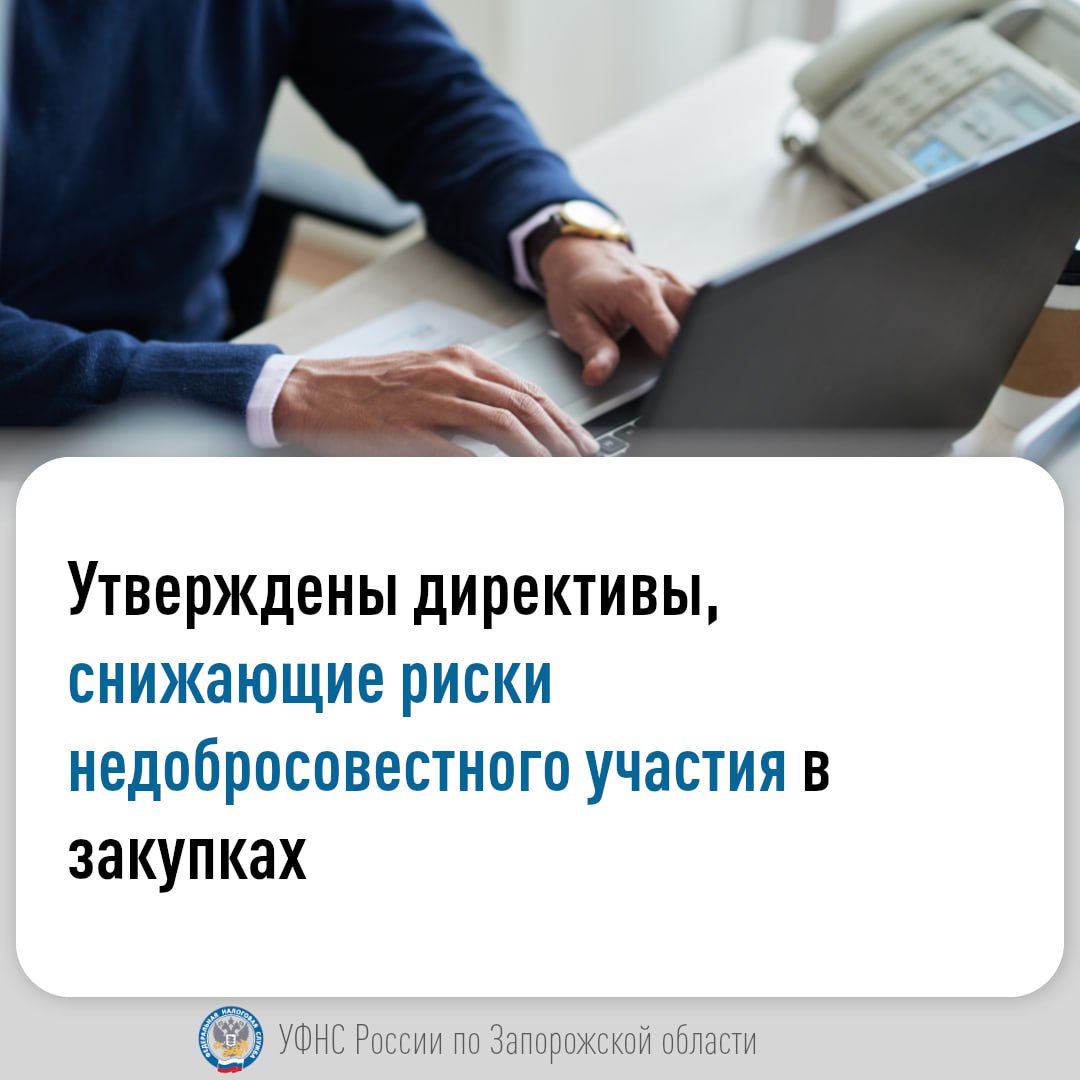 Заместитель Председателя Правительства Российской Федерации Александр Новак утвердил директивы представителям интересов Российской Федерации для участия в заседаниях советов директоров наблюдательных советов акционерных обществ с государственным участием. Данные общества включены в специальный перечень, утвержденный распоряжением Правительства Российской Федерации № 91-р. Директивы вносят изменения в положение о закупке акционерных обществ с государственным участием, включенных в специальный перечень, закупки товаров, работ и услуг, которые осуществляются в соответствии с Федеральным законом № 223-ФЗ в части использования сервисов оценки организаций и ИП. Исполнение указанных директив поможет минимизировать риски недобросовестного участия в закупках, создаст более комфортные условия для законного ведения бизнеса, а также повысит прозрачность в процессах закупок акционерных обществ с государственным участием. Сервисы оценки как инструменты получения достоверных и актуальных сведений о финансово-хозяйственной и иной деятельности поставщиков учитывают различные факторы: финансовую стабильность компаний, наличие нарушений в прошлой деятельности и другие критерии, что позволяет максимально эффективно отбирать надежных поставщиков. Ранее ФАС России и ФНС России подписали совместное письмо от 15.05.2025 № ЕД-17-31/1324/МШ/45087/25, в котором также рекомендуют использовать сервисы оценки юридического лица и индивидуального предпринимателя при осуществлении закупок товаров, работ, услуг в соответствии с Федеральным законом от 18.07.2011 № 223-ФЗ «О закупках товаров, работ, услуг отдельными видами юридических лиц». Подробнее о применении сервисов оценки ЮЛ и ИП читайте на сайте ФНС России. -канал ФНС России. Новые регионы