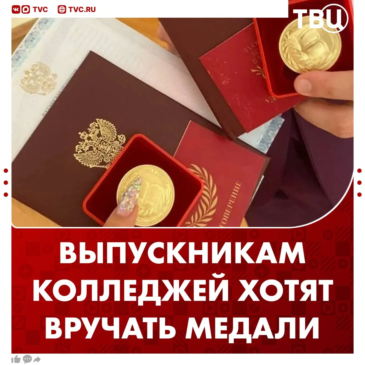 Выдавать медали выпускникам колледжей и техникумов предложили депутаты Госдумы Студентам хотят вручать медали За особые успехи I и II степени Сейчас золотые медали выдают только выпускникам школ Не грузятся фото и видео Читайте ТВЦ в МАКС