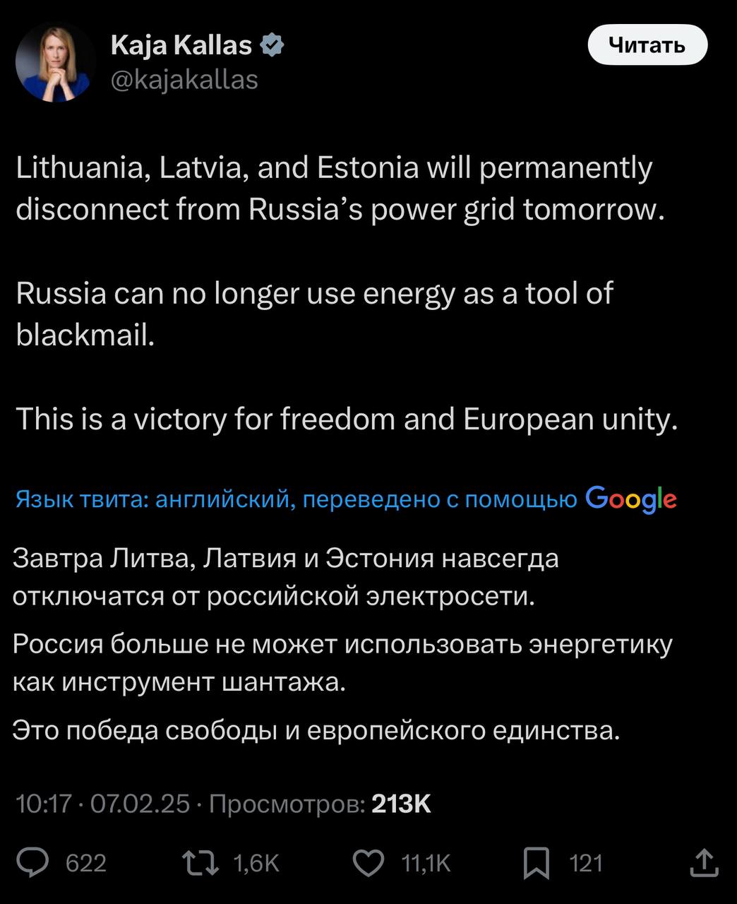 Самоуничтожение — дело семейное: Кая Каллас гордо заявила, что завтра Литва, Латвия и Эстония останутся без электричества  Глава дипломатии ЕС Кая Каллас, видимо, не зная, чем можно похвастаться, решила на весь мир рассказать об отсутствии инстинкта самосохранения у трех прибалтийских империй.  «Завтра Литва, Латвия и Эстония окончательно отключатся от российской энергосистемы», — заявила Каллас.  По ее словам, Россия больше не сможет использовать энергию в качестве шантажа. Однако она забыла привести хоть одно доказательство этого.  «Это победа свободы и европейского единства», — добавила Каллас.  Ранее власти Эстонии призвали жителей запастись водой, едой, лекарствами, портативными аккумуляторами и взять настольные игры.  У нас новый чемпион мира по стрельбе по своим ногам.  Фото: соцсети       Прислать новость