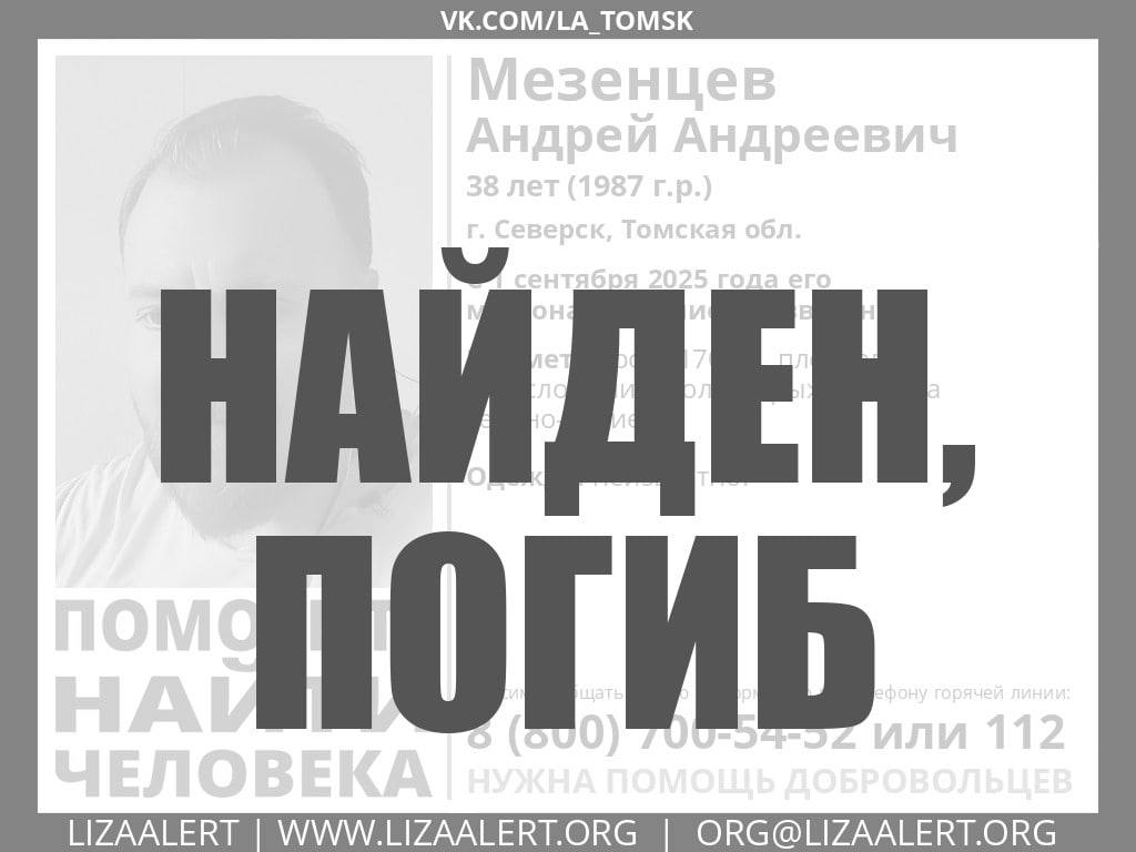 Музыкант пропавший в Северске найден в лесу погибшим 6 сентября в Северске волонтеры отряда ЛизаАлерт начали поиски музыканта Андрея Мезенцева Его местонахождение было неизвестно с 1 сентября Тело пропавшего нашли в минувшие выходные Нашли в лесном массиве между Северском и Чернильщиково Как раз где и велись поиски но из за труднопроходимой местности участки закрывались медленно Подписаться на канал   Предложить свою новость