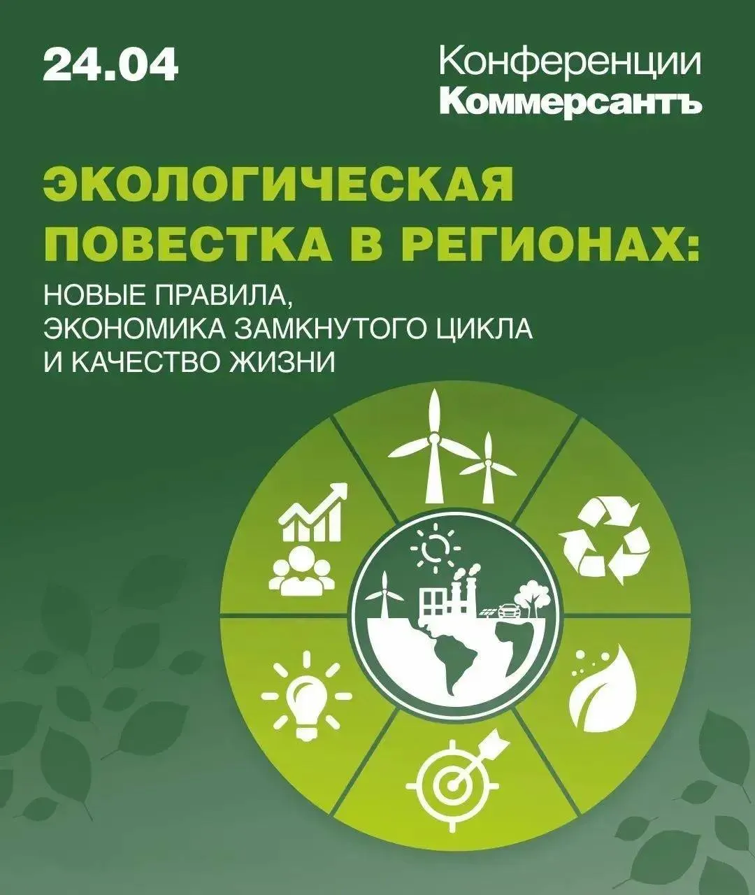 В Уфе состоится конференция Экологическая повестка в регионах новые правила Экономика замкнутого цикла и качество жизни 24 апреля участники и эксперты обсудят изменения в экологическом законодательстве реформу обращения с ТКО экономику замкнутого цикла и ужесточение требований к бизнесу Мероприятие объединит представителей промышленности и различных сфер бизнеса ЖКХ региональных операторов ТКО органов исполнительной власти и регуляторных ведомств экспертов и юристов в области экологического права  Ключевые темы БЛОК 1 ТКО региональные вызовы для промышленности и населения БЛОК 2 Законодательный комплаенс новые требования к бизнесу в сфере природопользования Дата 24 апреля 2026 года Время 9 30 17 00 Место отель НебоАрт г Уфа микрорайон Аэропорт 211 Подробная программа и регистрация на мероприятие по ссылке Организаторы Коммерсантъ Башкортостан и консалтинговая компания ENV Консалтинг при поддержке ТПП РБ Участие бесплатное 16