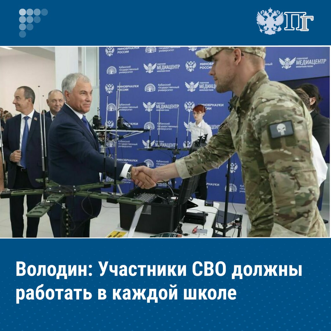 В каждой школе должны работать участники СВО заявил председатель Госдумы Вячеслав Володин в ходе общения со студентами и преподавателями Кубанского государственного университета в Краснодаре Политик рассказал что во время его учебы в школе военную подготовку и труд преподавали фронтовики участники Великой Отечественной войны И они по словам Володина серьезно влияли на мировоззрение учеников Председатель Госдумы уверен что необходимо дать такую возможность для участников СВО чтобы они пришли в образовательные учреждения и преподавали бы те предметы которые им ближе Подписаться на Парламентскую газету
