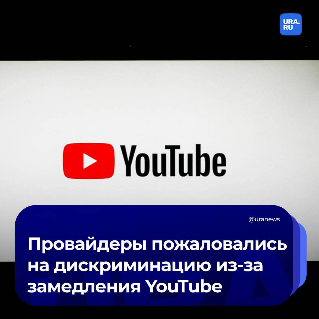 Провайдеры пожаловались в ФАС из-за замедления YouTube  В письме указывается, что операторы «массово теряют абонентскую базу», а клиенты все чаще переключаются на услуги сотовых операторов «только из-за качества работы YouTube». Провайдеры заявляют о «неравномерном» замедлении видеохостинга, что нарушает правила «свободного рынка» и приводит к дискриминации.  Кроме того, ассоциация «Ростелесеть» считает, что YouTube замедляют при помощи специального оборудования. Однако это не предусмотрено законом, а сам видеохостинг не входит в список запрещенных, поэтому Роскомнадзор не имеет права по собственной инициативе ограничивать доступ к информации, пишет РБК со ссылкой на документ.