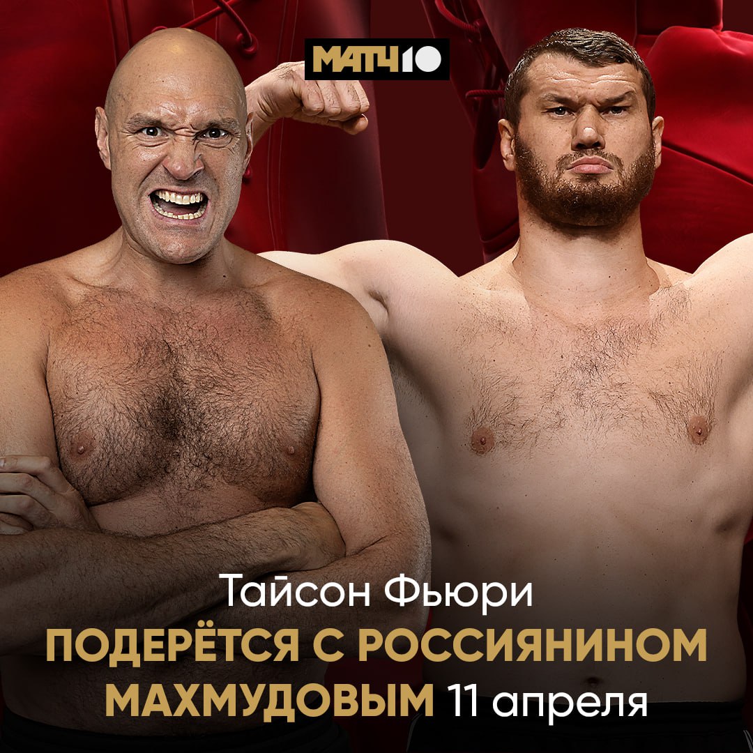 Тайсон Фьюри встретится с россиянином Арсланбеком Махмудовым в своём первом бою после возвращения в бокс Поединок пройдёт 11 апреля в Великобритании сообщают организаторы news matchtv