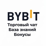 Аватар Телеграм канала: Биржа Bybit