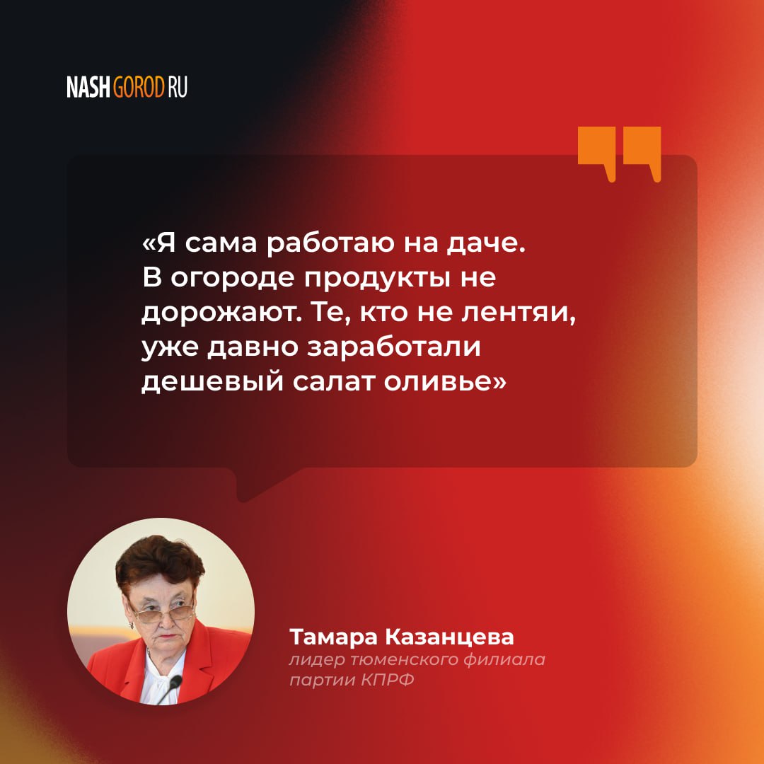 Тюменский депутат заявила что продукты не дорожают если есть огород Член партии КПРФ Тамара Казанцева заявила роста цен на продукты она не заметила По словам депутата кроме работы в партии женщина также работает на даче Овощи и фрукты она выращивает сама поэтому всё осталось на уровне прошлых лет Депутат добавила что тем кто не ленится хватает и на оливье По данным СМИ ЧП Россия ранее Тамара декларировала многомиллионный доход и несколько объектов недвижимости Верим что все силы брошены в огород Прислать новость Подписаться МАХ
