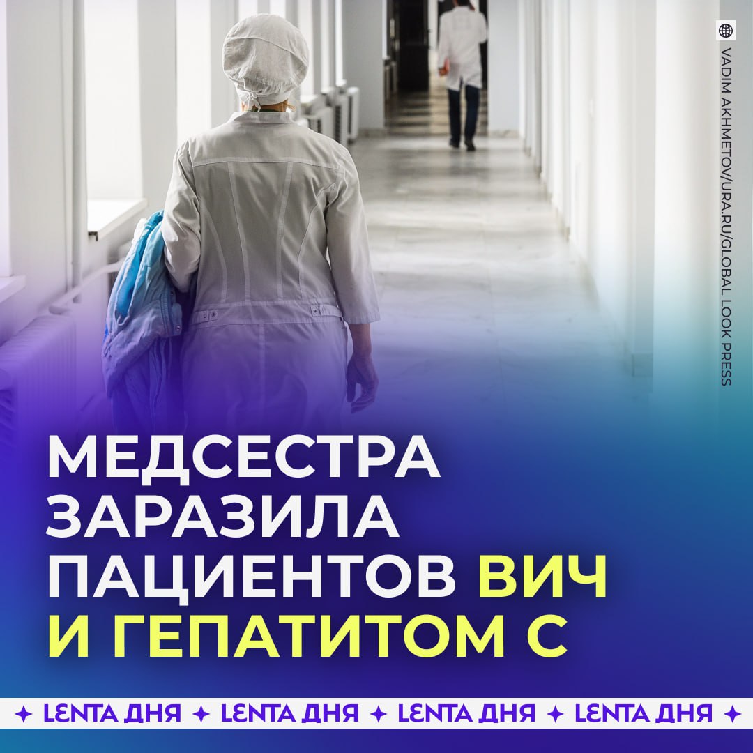 Медсестра заразила ВИЧ и вирусным гепатитом С 71 человек Это случилось в частном санатории в Нальчике Женщина не дезинфицировала и не стерилизовала медицинские изделия и по нескольку раз использовала одноразовые инструменты Медсестру приговорили к четырём годам колонии Уголовное дело против гендиректора и врача санатория прекращено из за истечения сроков давности Подпишись на Ленту дня MAX ТГ Участвуй в розыгрыше