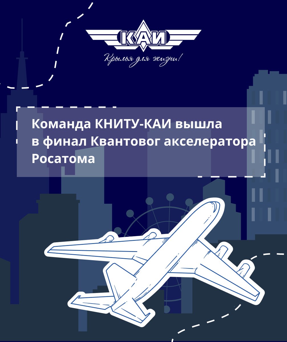 Коллектив исследователей КНИТУ КАИ ведет разработку технологического комплекса научно учебных приборов для полного цикла изготовления устройств интегральной фотоники микро и оптоэлектроники Работы в рамках проекта ведутся с 2024 года и поддержаны программой Приоритет 2030 Проект успешно прошел конкурсный отбор в апреле 2025 года а в сентябре вошел в число финалистов Квантового акселератора Госкорпорации Росатом Итоговая презентация результатов состоялась 10 декабря на площадке кампуса НИТУ МИСИС Точка кипения Коммуна Проект был представлен среди других перспективных разработок квантовых и фотонных технологий тематика которых охватывает создание квантовых вычислительных систем специализированного программного обеспечения а также моделирование новых материалов и лекарств на основе квантовых алгоритмов Читать подробнее