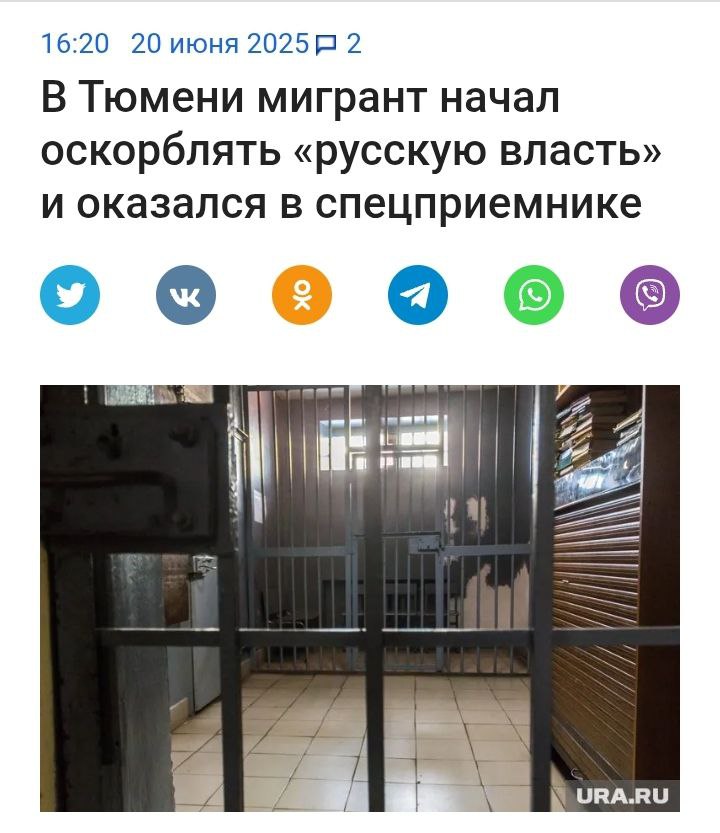 Киргиз-нелегал был выслан за антирусские высказывания Как сообщает URA.ru, в Тюмени пьяный киргиз матерился и досаждал русским людям в отеле на ул. Ватутина. Кроме прочего мигрант кричал «Ваша русская власть скоро закончится!», за что оказался в спецприëмнике. Вскоре выяснилось, что приезжий находился в России незаконно и к тому же нарушил режим пребывания, поэтому по решению суда его выслали из страны. Кстати, этот киргиз приезжал в наше Отечество, не намереваясь работать, как примерно половина от общего числа мигрантов. Уже давно пора принимать решительные меры, чтобы действительно русская власть не иссякла под напором мигрантов. «За Други Своя»