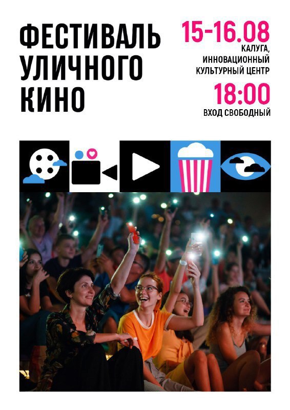 В Калуге пройдет 12-й фестиваль Уличного кино   Традиционно, Инновационный культурный центр на летнем амфитеатре собирает кинолюбителей для совместного просмотра короткометражек от молодых талантливых режиссеров.  Вас ждут кинокартины с Виктором Сухоруковым, Петром Фёдоровым, Дарьей Мороз и другими полюбившимися российскими актерами.  В этом году фестиваль пройдет 15 и 16 августа, вход свободный.