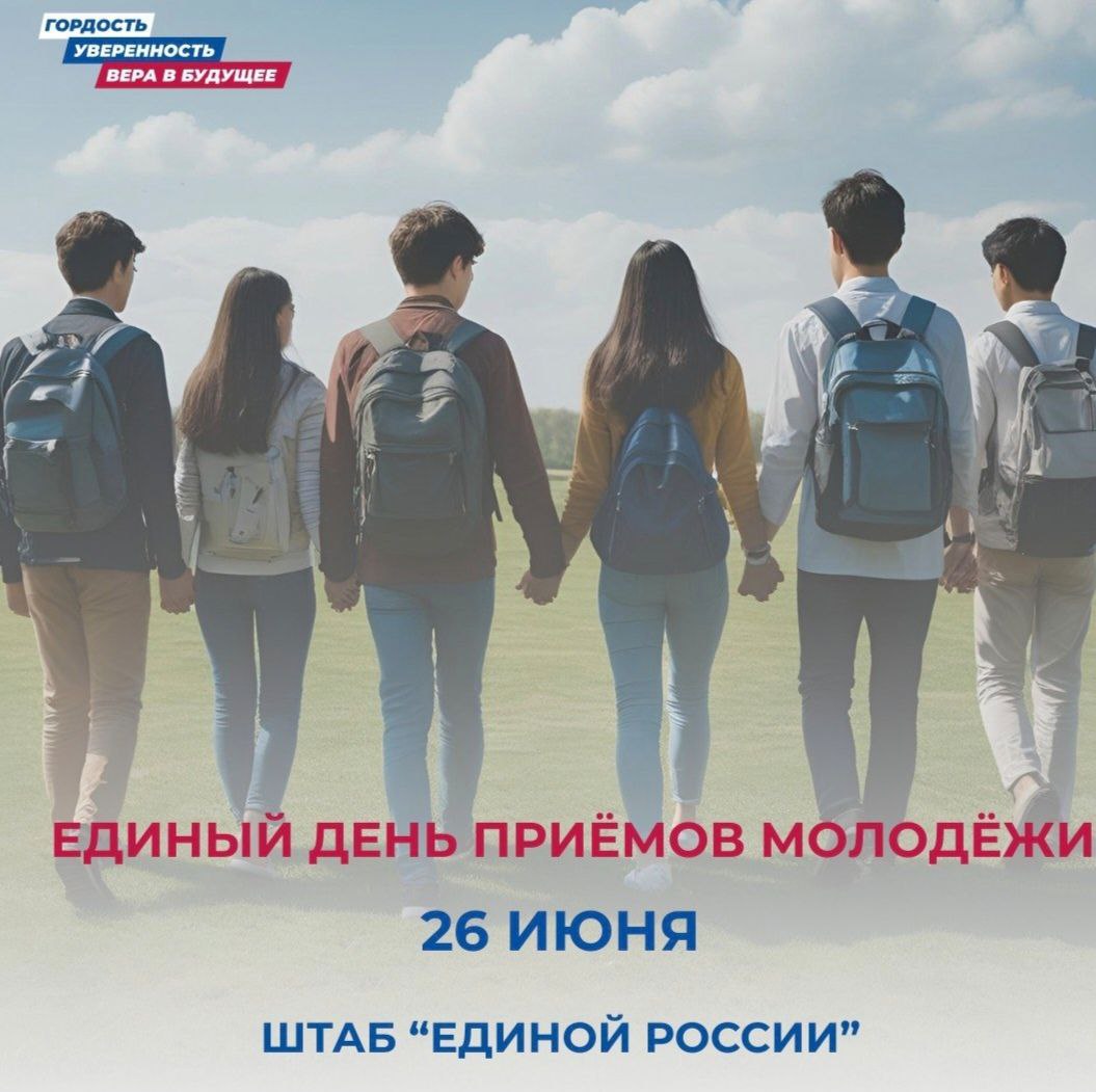 Представители власти Бурятии готовы проконсультировать молодых людей 26 июня в Штабе общественной поддержки «Единой России» пройдет Единый день приемов молодежи. Юношей и девушек проконсультируют: 10:00 - 12:00 - председатель комитета Народного Хурала Республики Бурятия по межрегиональным связям, национальным вопросам, молодежной политике, общественным и религиозным объединениям Виталий Лыгденов 12:00 -14:00 - руководитель аппарата регионального отделения Молодой Гвардии «Единой России» Федор Бутин по вопросам поддержки молодежных инициатив 14:00 -16:00 – директор Центра занятости населения г.Улан-Удэ Ирина Лебедева и зам.руководителя республиканского агентства занятости населения, региональный координатор партпроекта "Моя карьера с Единой Россией" Александр Беняш Обязательная предварительная запись по телефону: 89021-60-88-64. Адрес Штаба: г.Улан-Удэ, ул.Борсоева, 7а, 1 этаж