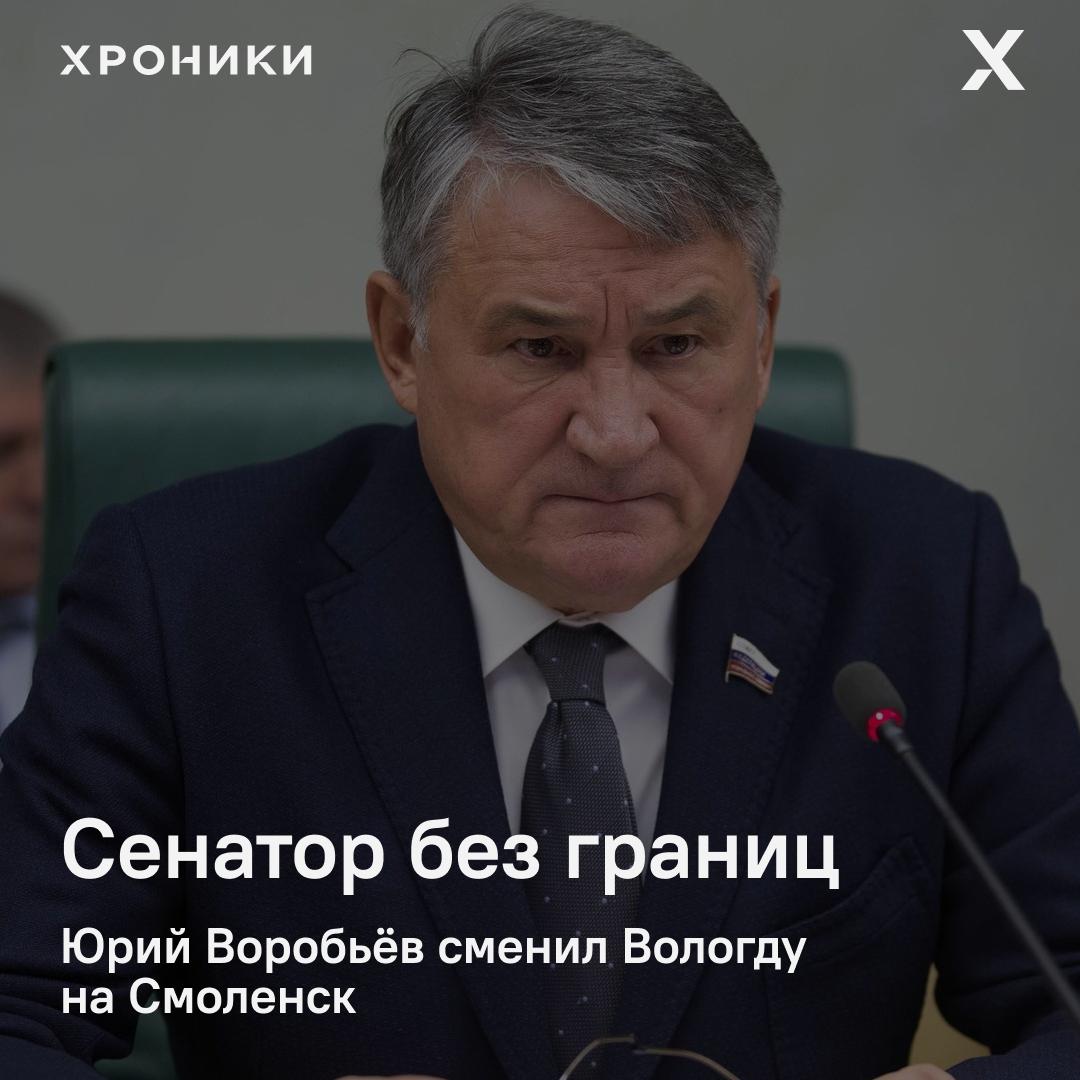 Юрия Воробьёва официально назначили сенатором от Смоленской области Вологодскую область которую он представлял почти два десятилетия Воробьёв покинул но не Совет Федерации Как мы и писали ранее речь шла не об уходе а о смене региона В своём телеграм канале Воробьёв поблагодарил губернатора Смоленской области Василия Анохина за доверие и пообещал работать над развитием региона Одновременно он тепло попрощался с жителями Вологодчины назвав 19 лет сенаторства целой жизнью и заверив что частичка сердца навсегда остаётся там В итоге сенаторское кресло оказалось вполне мобильным регион можно сменить не вставая с него Подписаться на Хроники Медиа Поддержать нашу работу