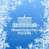 Аватар Телеграм канала: Правительство России