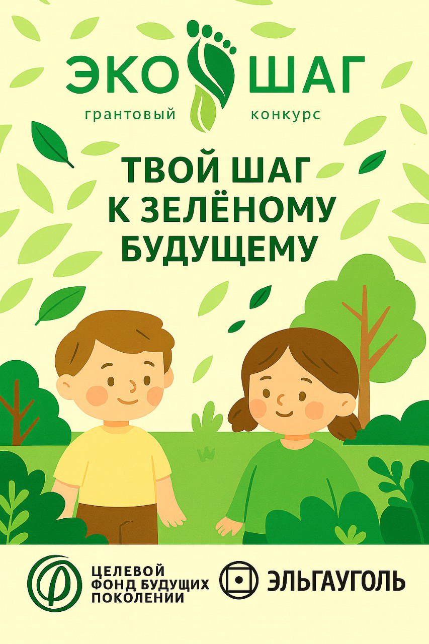 Объявлен старт приёма заявок на конкурс ЭкоШаг Целевой фонд будущих поколений Республики Саха Якутия при поддержке компании Эльгауголь запускает конкурс проектов по экологическому просвещению и воспитанию детей ЭкоШаг Цель конкурса создать условия для формирования у детей экологического мышления культуры и ответственного поведения Основные направления конкурса Экопросвещение Эковолонтёрство Экотуризм Чистые берега В конкурсе могут участвовать муниципальные дошкольные и общеобразовательные организации Республики Саха Якутия Максимальный размер гранта 300 000 рублей Заявки принимаются с 20 октября по 20 ноября 2025 года по электронной почте ecoshag mail ru Подробнее о конкурсе формах заявок и критериях оценки можно узнать на сайте фонда